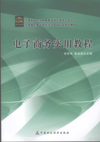 孙百鸣，陈宝昌主编, 孙百鸣, 陈宝昌主编, 孙百鸣, 陈宝昌 — 电子商务实用教程