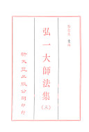 蔡念生汇编 — 弘一大师法集 3