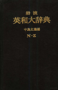 中島文雄 — 岩波英和大辞典 N-Z