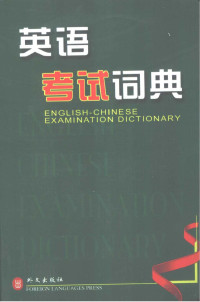 张亚军主编；赖丽燕等编, 张亚军主编, 张亚军 — 英语考试词典