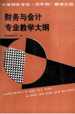 财政部教育司编 — 财务与会计专业教学大纲 中等财经学校（四年制）