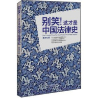 秦涛编, Qin Tao zhu, 秦涛著, 秦涛 — 别笑！这才是中国法律史