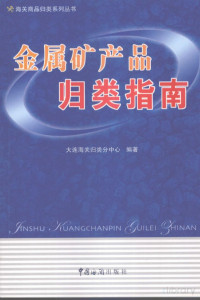 澶ц繛娴峰叧褰掔被鍒嗕腑蹇冪紪, 大连海关归类分中心编, Pdg2Pic — 金属矿产品归类指南