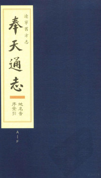 辽宁省人民政府地方志办公室整理 — 辽宁旧方志·奉天通志 地名音序索引(A-F)