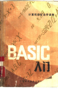 （美）奥尔布雷克特（R.L.Albrecht）等著；谭浩强，田淑清译 — BASIC入门