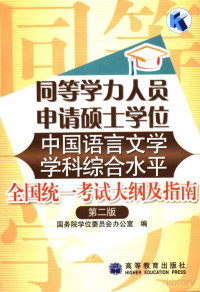 国务院学位委员会办公室编, Pdg2Pic — 同等学力人员申请硕士学位中国语言文学学科综合水平全国统一考试大纲及指南 第2版