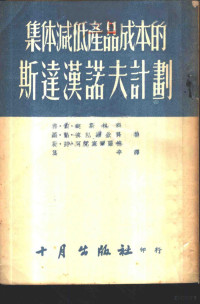 弗·依·契斯林科，墨·弗·波包维钦科，勒·诗·阿克塞尔罗德著；葛辛译 — 集体减低产品成本的斯达汉诺夫计划