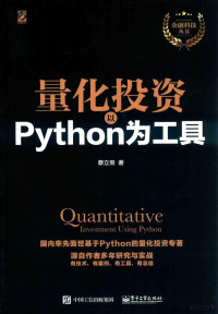 蔡立?著, 蔡立耑著 — 量化投资以PYTHON为工具