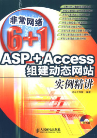 龙马工作室编著 — ASP+Access组建动态网站实例精讲