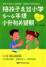 潘鸿生，勾彦康编著 — 陪孩子走过小学5-6年级小升初关键期