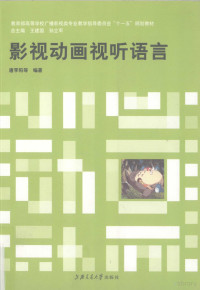 唐李阳等编著, 唐李阳等编著, 唐李阳, Liyang Tang — 影视动画视听语言