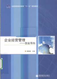 薛维峰主编（南京工业职业技术学院工商管理系）, 薛维峰主编, 薛维峰 — 企业经营管理 创业导向