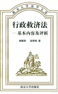 杨解君，温晋峰著, 主編錢大群, 孫國祥 , 副主編張曉陵, 錢大群, 孫國祥, 張曉陵, 钱大群, 1935-, 錢大群, 1935-, 范健 — 行政救济法 基本内容及评析