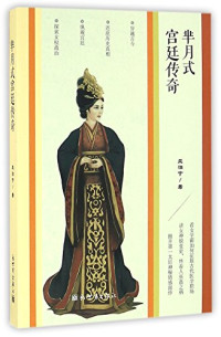 兰泊宁著, 兰泊宁, 1971- author, Lan Boning zhu, Boning Lan — 芈月式宫廷传奇