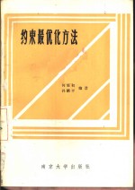 何旭初，孙麟平编著 — 约束最优化方法