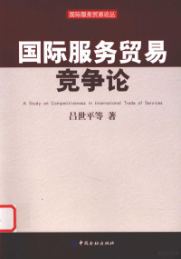 吕世平等著, 吕世平等著, 吕世平 — 国际服务贸易竞争论