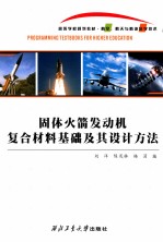 刘洋，陈茂林，杨涓编 — 固体火箭发动机复合材料基础及其设计方法