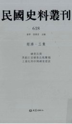 张研，孙燕京主编 — 民国史料丛刊 618 经济·工业