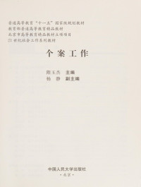 隋玉杰主编；杨静副主编, Sui Yujie zhu bian, 隋玉杰主编, 隋玉杰 — 个案工作