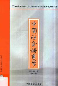 《中国社会语言学》编委会编, "中国社会语言学"编委会, "中国社会语言学"编委会, <中国社会语言学>编委会编, 苏金智 — 中国社会语言学 2015年 第1期 总第24期