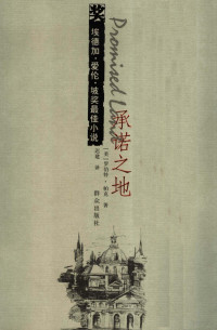 （美）帕克著；迟建译, (美)罗伯特·帕克(Robert Parker)著 , 迟建译, 帕克, 迟建, (美) 帕克, (Parker, Robert) — 承诺之地