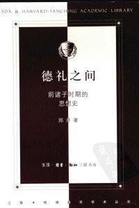 郑开, Zheng Kai zhu, 郑开, 1965-, 郑开著, 郑开 — 德礼之间