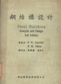 S.W.Crawley,R M.Dillon著 — 钢结构设计