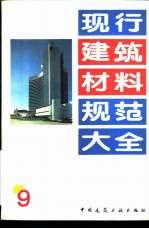 本社编 — 现行建筑材料规范大全 9 中华人民共和国国家标准 陶瓷砖釉面耐磨性试验方法 GB 11950-89