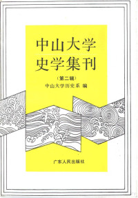 中山大学历史系编, 中山大學歷史系 編 , 胡守為, 陳勝燐 主編, 胡守為, 陳勝燐, 中山大學歷史系, Zhongshan da xue (Guangzhou, China), 中山大学历史系编, 中山大学 (Guangzhou, China), 中山大学历史系编, 中山大学历史系, 中山大学历史系编；胡守为主编, 中山大學 (廣州, 中國) — 中山大学史学集刊 第2辑