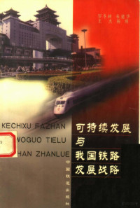 罗冬树等著, 罗冬树, 羅冬樹, 朱建华, 王杰, 罗冬树等著, 罗冬树 — 可持续发展与我国铁路发展战略