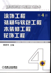 侯君伟主编, jun wei Hou, 侯君伟主编, 侯君伟 — 建筑装饰工程施工技术 第4册 涂饰工程 裱糊与软包工程 木装修工程 花饰工程