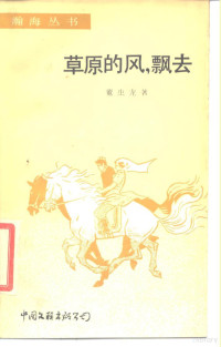 董生龙著 — 草原的风，飘去