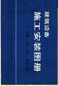 北京市建筑设计院编 — 建筑设备施工安装图册 1 采暖、卫生、给水、排水工程
