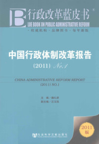 魏礼群主编 — 行政改革蓝皮书 中国行政何必改革报告 2011