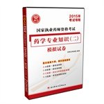 药考过专家组主编 — 国家执业药师资格考试药学专业知识 2 模拟试卷 2015年考试专用