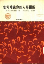 K.C.英格兰姆著；新光书店编 — 如何增进你的人际关系