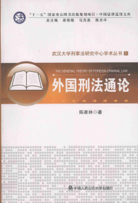 陈家林著 — 外国刑法通论