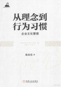 陈春花著 — 从理念到行为习惯 企业文化管理