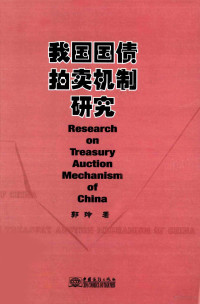 郭玲著, 郭玲, 1978-, 郭玲著, 郭玲 — 《我国国债拍卖机制研究》