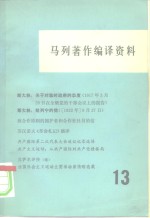 中共中央马克思恩格斯列宁斯大林著作编译局《马列著作编译资料》编辑部 — 马列著作编译资料 第13辑