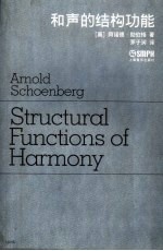 （奥）阿诺德·勋伯格（Arnold Schoenberg）著；茅于润译 — 和声的结构功能 修订版