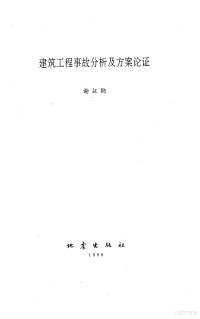 谢征勋著, 謝征勛 — 建筑工程事故分析及方案论证