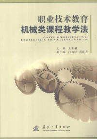 王金敏主编, 王金敏主编, 王金敏 — 职业技术教育机械类课程教学法