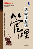 肖知兴著, Zhixing Xiao, 肖知兴著, 肖知兴, 肖知興 1972-, 肖志兴 — 纸上谈兵说管理