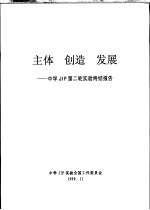 中学JIP实验全国工作委员会 — 主体·创造·发展 中学JIP第二轮实验终结报告