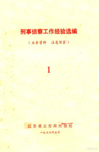 江苏省公安局刑侦处著 — 刑事侦察工作经验选编