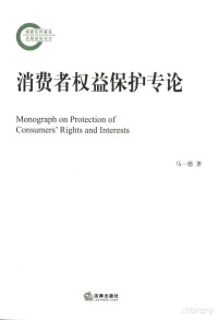 马一德著, Pdg2Pic — 消费者权益保护专论=MONOGRAPH ON PROTECTION OF CONSUMERS'RIGHTS AND INTERSTS