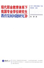 陈静著 — 现代职业教育体系下我国专业学位研究生教育发展问题研究