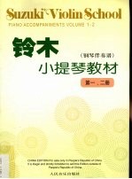 (日)铃木镇一编著 — 铃木小提琴教材 钢琴伴奏谱 第一、二册