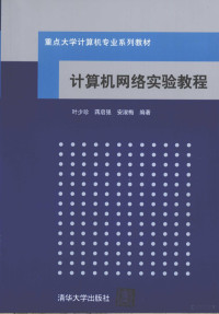 叶少珍，蒋启强，安淑梅编著 — 计算机网络实验教程